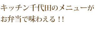 キッチン千代田のメニューがお弁当で味わえる!!