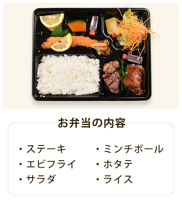 ステーキ弁当