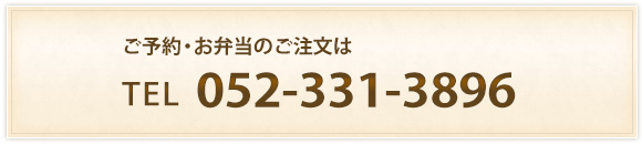 ご予約・お問い合わせはtel052-331-3896