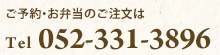 ご予約・お問い合わせはTEL052-331-3896