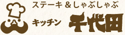ステーキ＆しゃぶしゃぶ　キッチン千代田