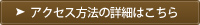 アクセス方法の詳細はこちら