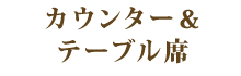 カウンター＆テーブル席