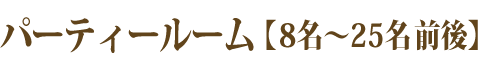 パーティールーム8名～25名