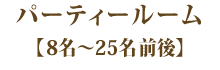 パーティールーム8名～25名