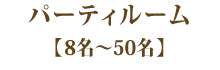 パーティルーム8名～50名