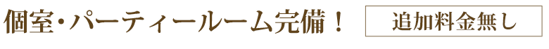 個室・パーティールーム完備追加料金無し