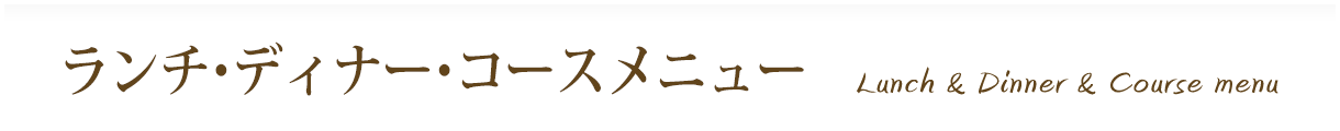 ランチ・ディナー・コースメニュー