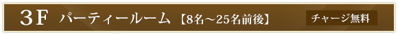 3Fパーティールーム 8名～25名
