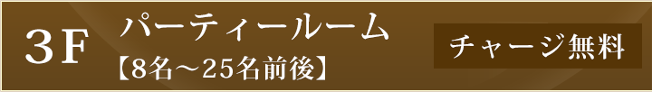 3Fパーティールーム 8名～25名