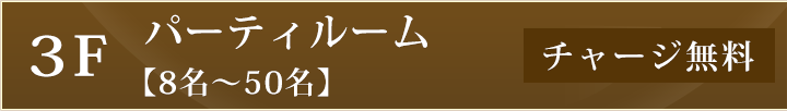 3Fパーティルーム 8名～50名